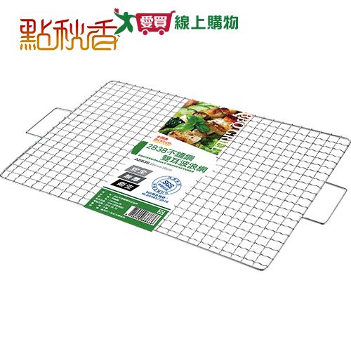 點秋香 2838不鏽鋼雙耳波浪網 烤肉 不鏽鋼 波浪網【愛買】