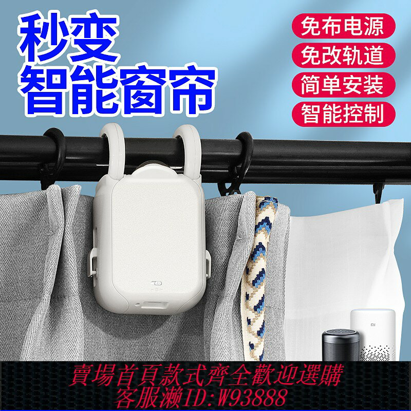 {臺灣公司貨 可打統編}智慧電動窗簾改裝自動窗簾機器人免軌道安裝手機遙控控制窗簾助理