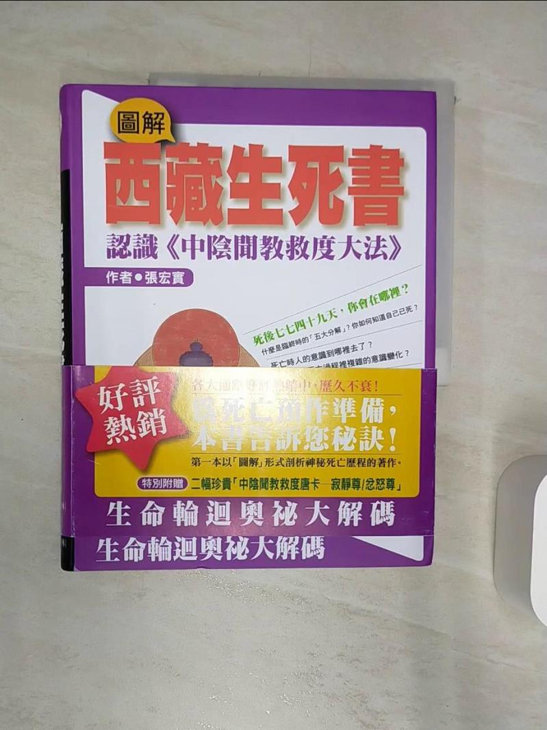 【書寶二手書T1／宗教 R3U】圖解西藏生死書 張宏實