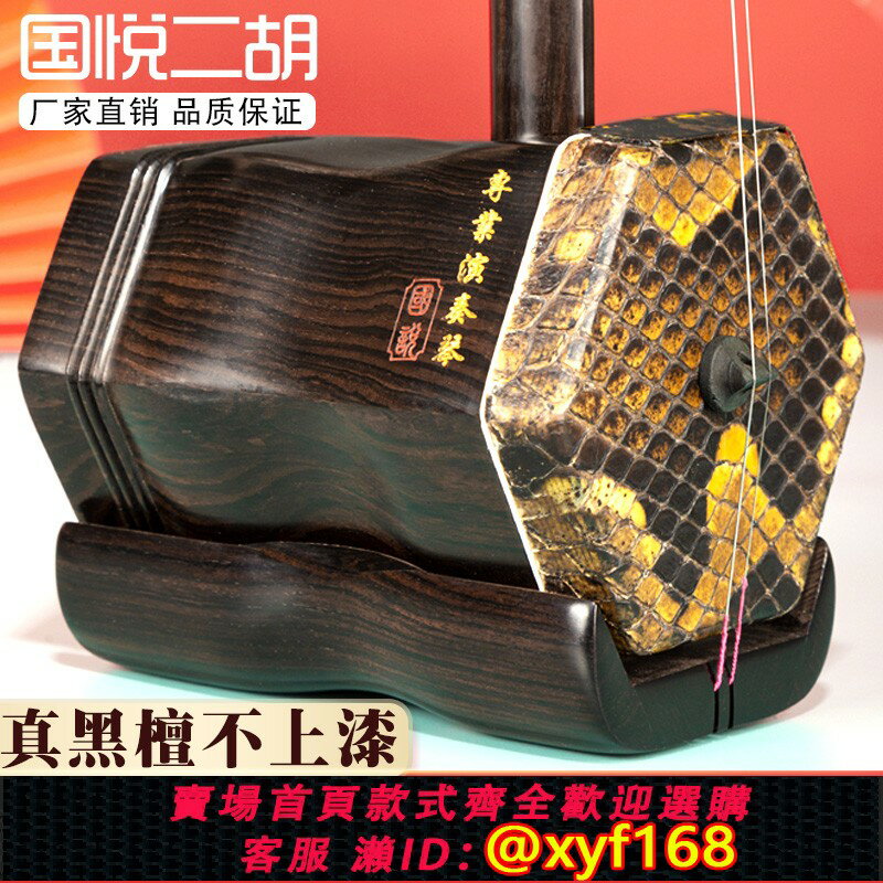 {臺灣公司貨 可打統編}國悅蘇州黑檀木紅木二胡樂器初學專業演奏胡琴民族樂器廠家直銷