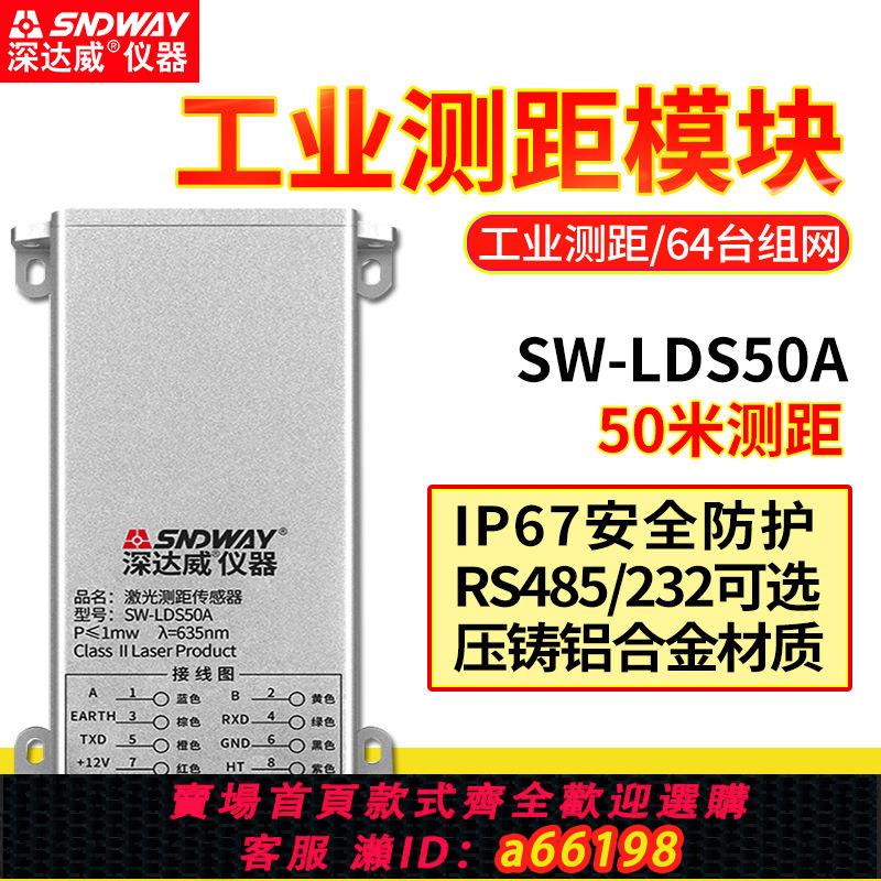 【臺灣公司 可開發票】深達威鐳射測距儀模組SW-LDS50A紅外線測量儀工業50米測距傳感器