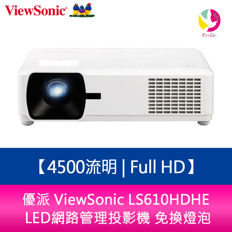 分期0利率 優派 ViewSonic LS610HDHE 4500流明 Full HD LED網路管理投影機 免換燈泡【APP下單4%點數回饋】