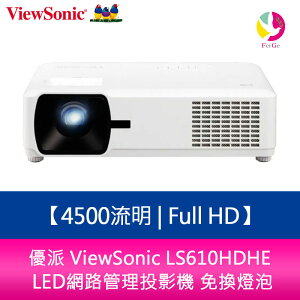 分期0利率 優派 ViewSonic LS610HDHE 4500流明 Full HD LED網路管理投影機 免換燈泡【APP下單最高22%點數回饋】