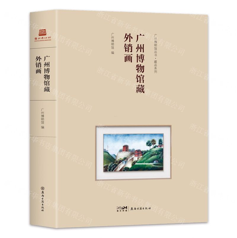 【預購】廣州博物館藏外銷畫(精)/藏品系列/廣州博物館叢書丨天龍圖書簡體字專賣店丨9787807751106 (tl2602)