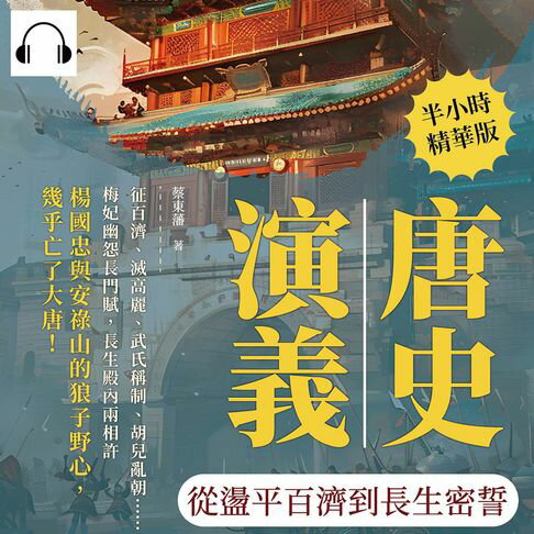 【有聲書】唐史演義──從盪平百濟到長生密誓