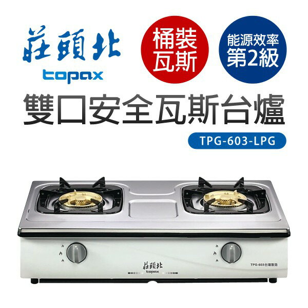 【莊頭北】雙口安全瓦斯臺爐-LPG桶裝瓦斯(TPG-603 不含基本安裝 / 沒有附調節器)