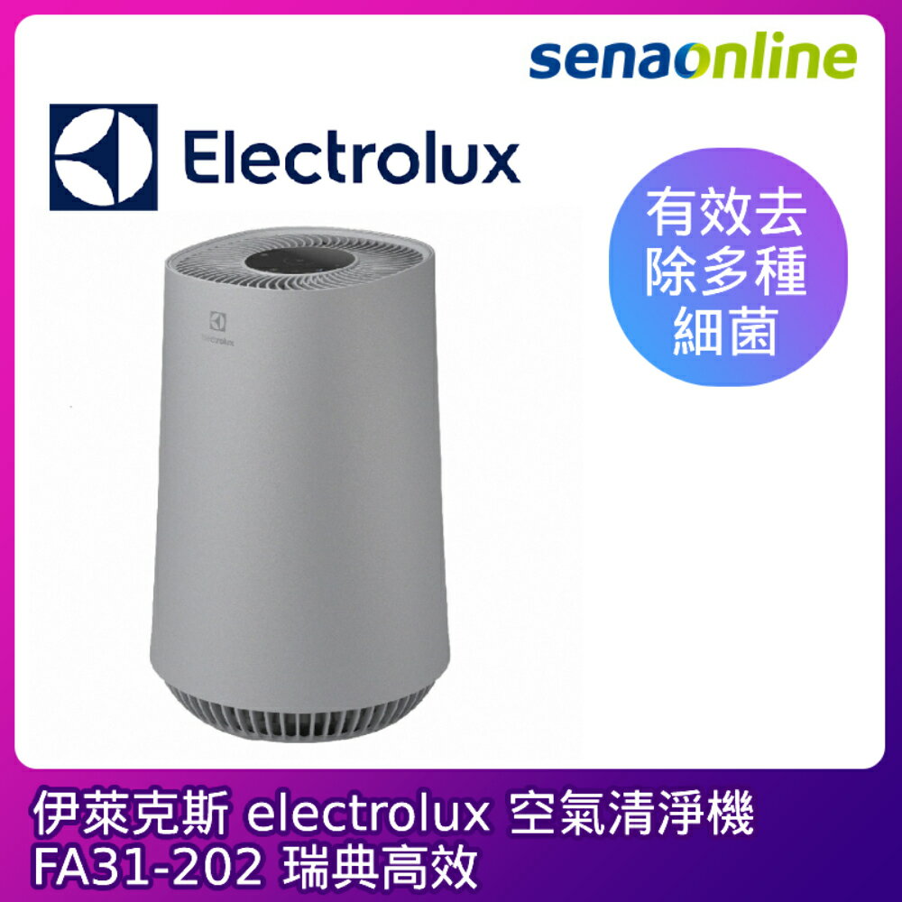 [贈濾網*2]Electrolux伊萊克斯 FLOW A3 抗菌空氣清淨機 灰色 FA31-202GY