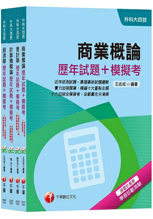 108年【商業與管理群】升科大四技統一入學測驗歷年試題+模擬考套書