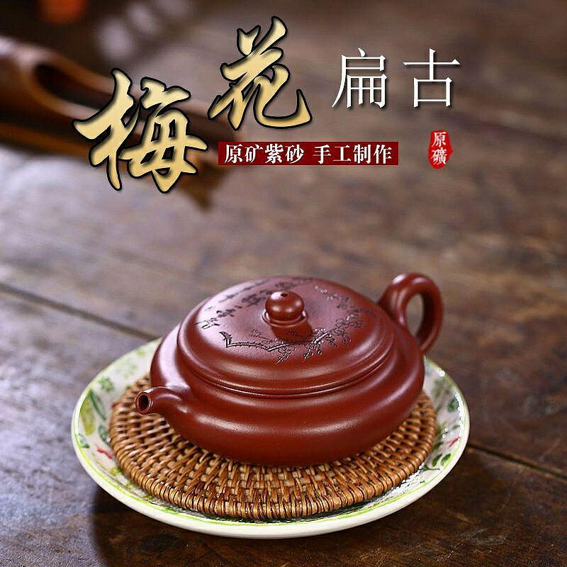 【百貨屋二號】正宗宜興紫砂壺原礦大紅袍刻繪梅花扁仿古家用茶壺茶具禮品165cc