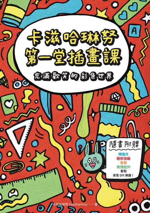 【電子書】卡滋哈琳努第一堂插畫課