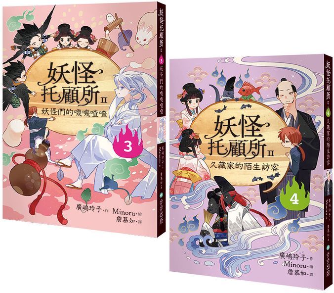 妖怪托顧所II③、④套書： 妖怪們的嘰嘰喳喳／久藏家的陌生訪客【城邦讀書花園】