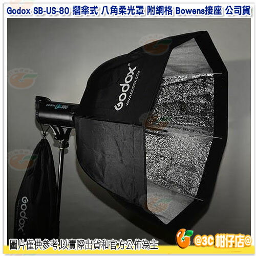 免運 神牛 Godox SB-US-80 80cm 摺傘式 八角 柔光罩 附網格 Bowens接座 公司貨 無影罩 棚燈