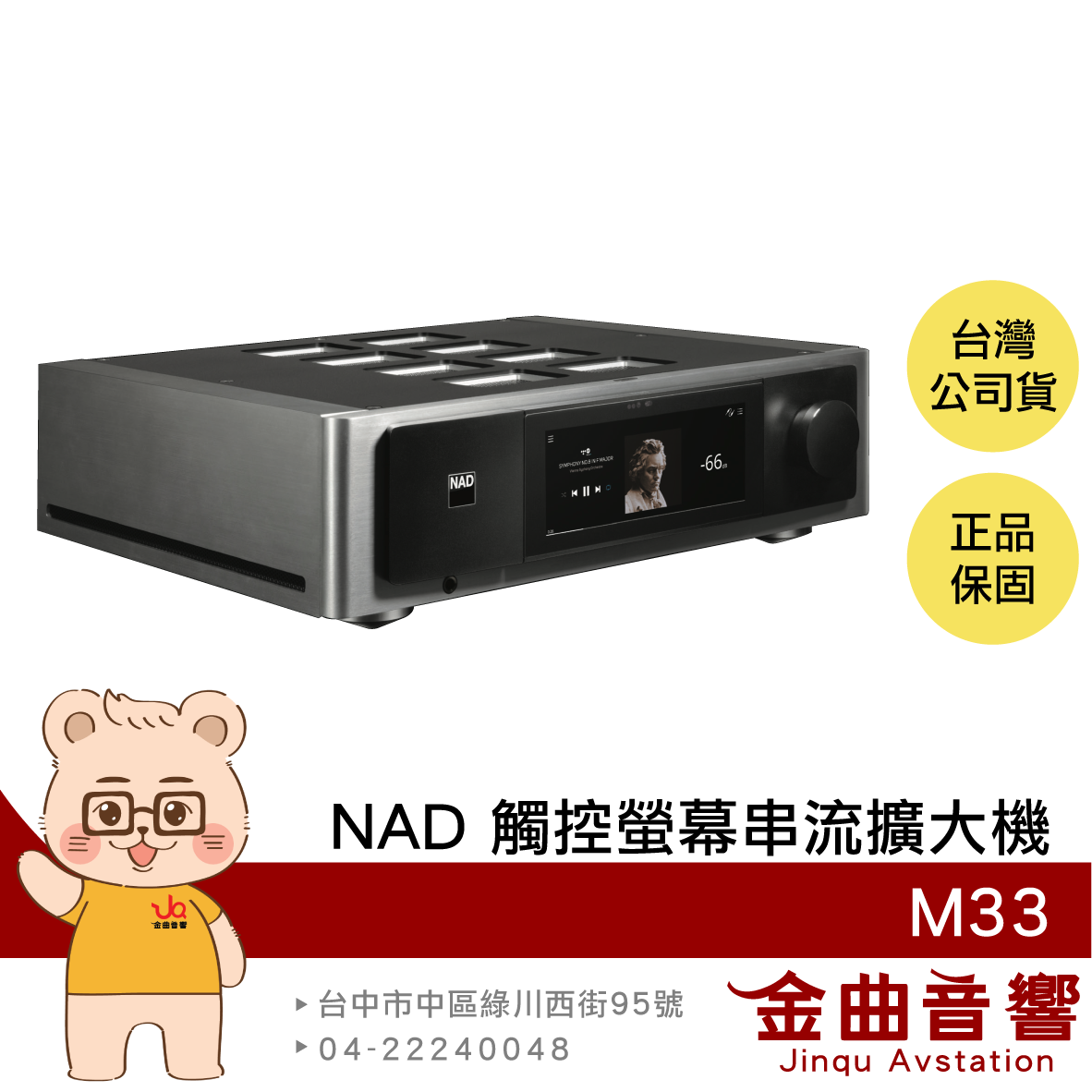 NAD M33 空間校正 Airplay 2 Bluos 全彩觸控螢幕 串流擴大機 | 金曲音響