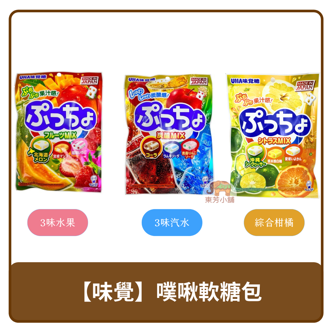 日本 UHA味覺糖 味覺 噗啾 普超軟糖 3味水果糖／3味汽水糖 / 綜合柑橘 90g 綜合 水果 汽水 柑橘