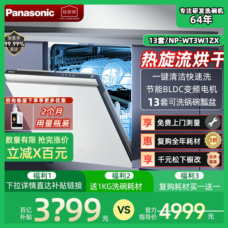 【臺灣公司 可開發票】松下全自動洗碗機A1家用13套白色大容量嵌入式NP-WT3W1ZX除菌烘乾