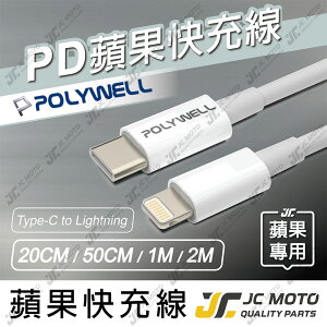 【JC-MOTO】 POLYWELL 充電線 Type-C Lightning PD快充線 20公分 2米 適用蘋果