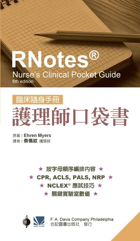 護理師口袋書-臨床隨身手冊 (6版) 蔡佩紋 2025 合記