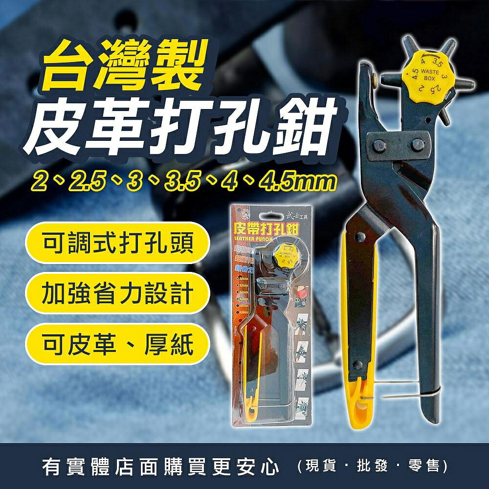 【現貨】皮帶打孔器 打洞器 臺灣製皮革打孔鉗 皮帶打洞器 打孔機 皮革打孔機 皮帶洞 肩帶 皮帶 皮革包包 興雲網購