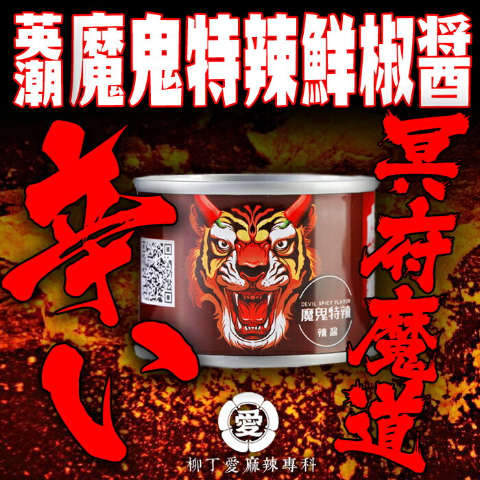 柳丁愛☆英潮特辣鮮椒醬50G【A566】特製辣醬 辣 魔鬼辣椒 零食特產 辣黃豆芽 王守義十三香 豬皮晶 螺霸王 螺螄粉