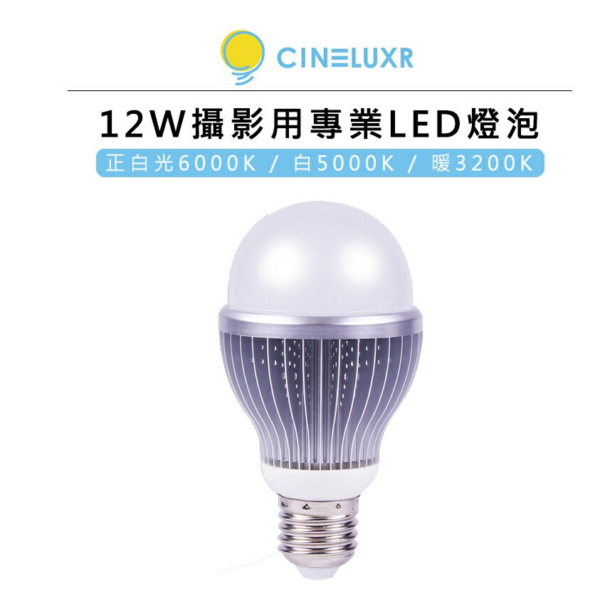EC數位 Cineluxr 12W 攝影用專業 LED 燈泡 3200K 5000K 6000K CRI95 高演色