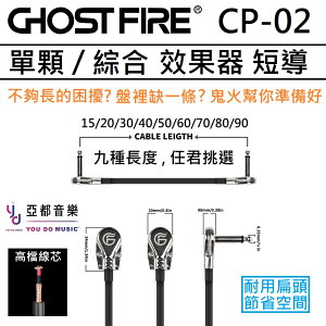 現貨供應 Ghost Fire CP-02 短導 15 20 30 40 50 60 70 80 90 效果器 短導線