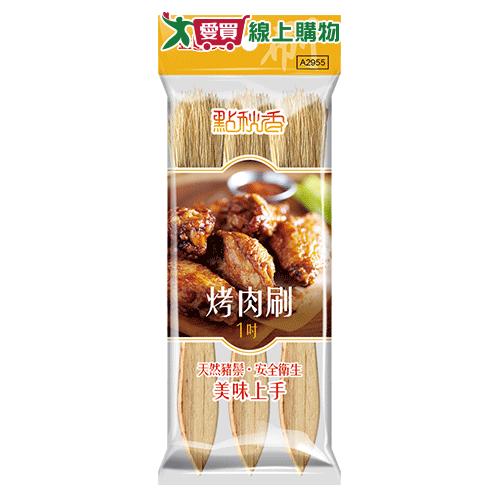 點秋香 1吋烤肉刷3入 烤肉 刷子 醬料刷【愛買】