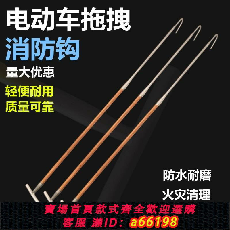 【臺灣公司 可開發票】應急消防拖拽鉤物業車棚備品木桿消防火鉤電動車絕緣救援鉤