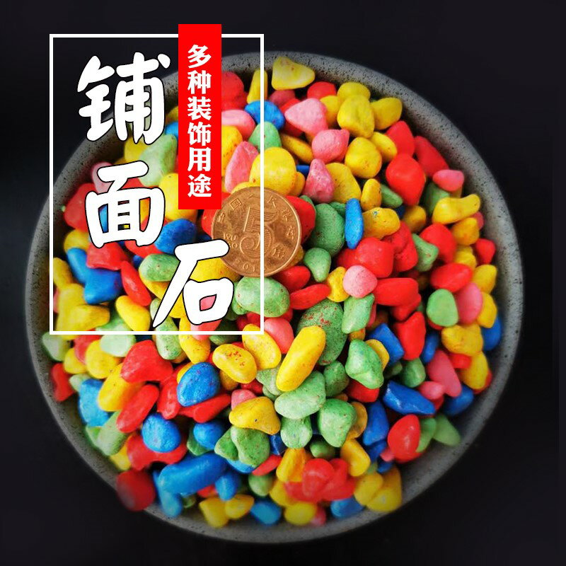 七彩石彩色小石子五彩石頭盆栽多肉植物鋪面石子花盆裝飾魚缸造景