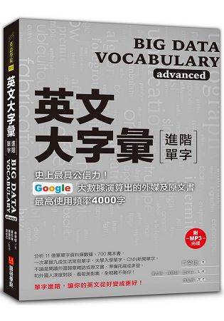 英文大字彙【進階單字】：史上最具公信力，Google 大數據演算出的外媒及原文書最高使用頻率4000字 | 拾書所