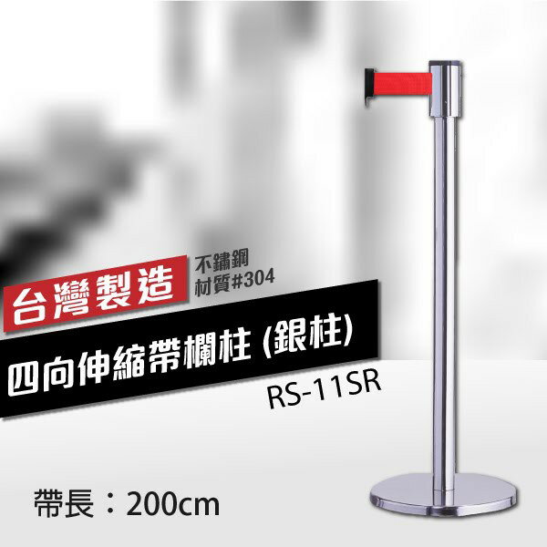 RS-11SR四向伸縮帶欄柱（銀柱）（200cm）經濟型 織帶色可換 不銹鋼伸縮圍欄 臺灣製造 紅龍柱 排隊動線規劃