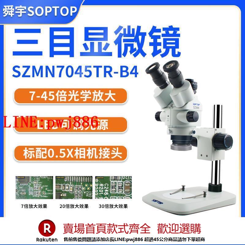 【諮詢客服驚喜多多】舜宇三目顯微鏡SZMN7045TR手機維修7-45倍連續變倍高清晰顯微鏡