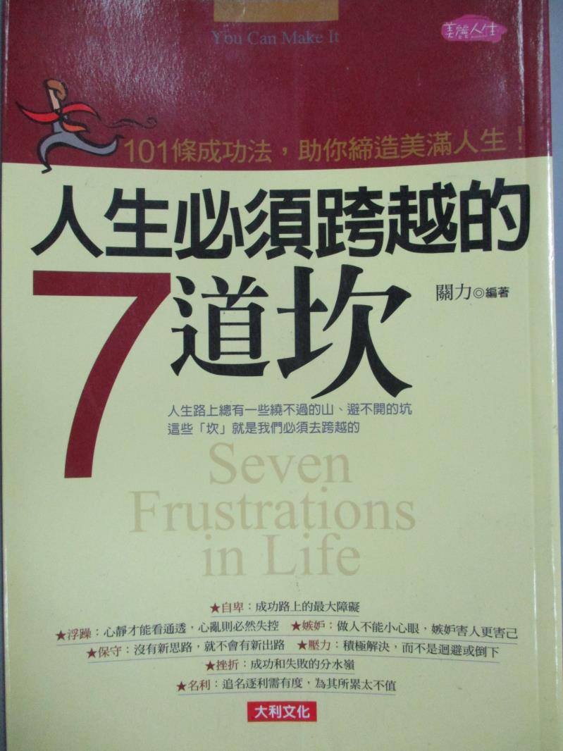 【書寶二手書T1／哲學_MGN】人生必須跨越的7道坎_關立編