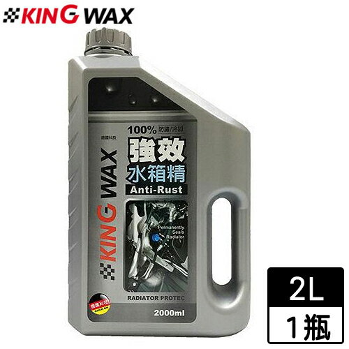 KING WAX強效水箱精(2000ml)MIT台灣製 不含乙二醇 增進引擎冷卻【愛買】