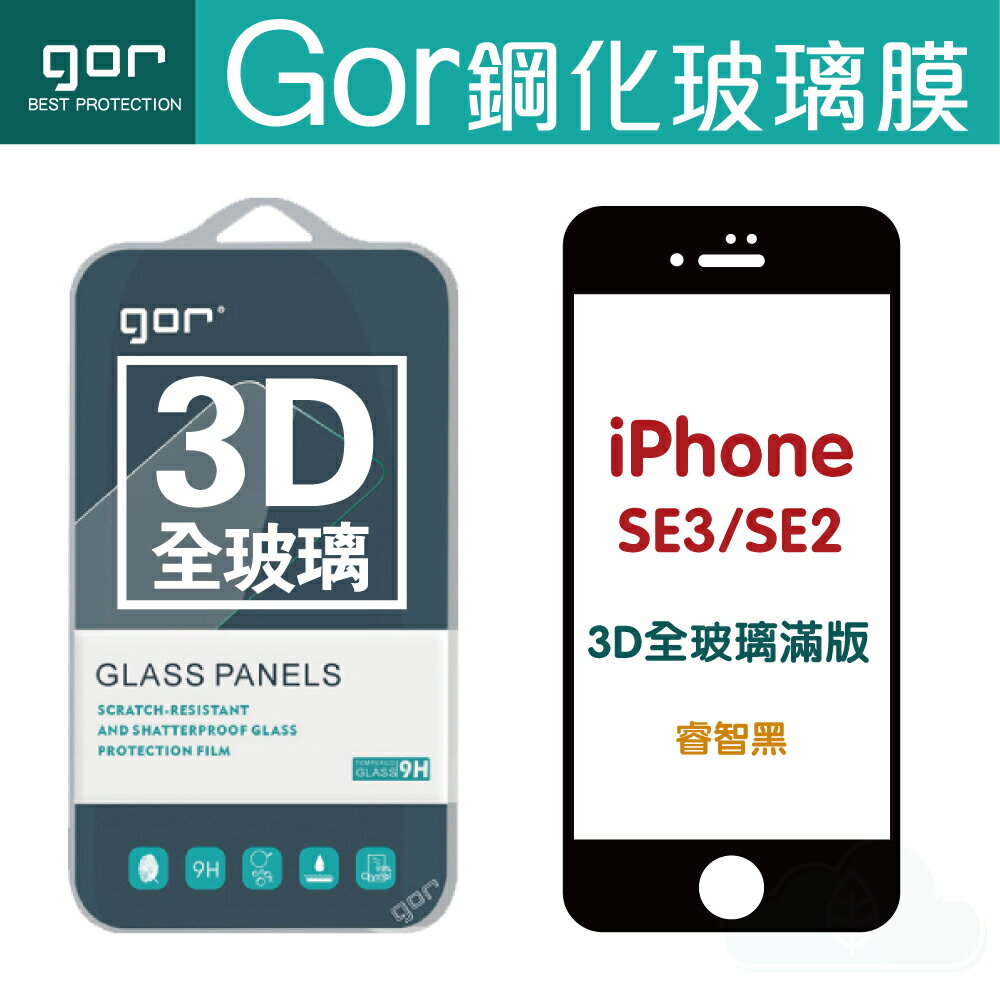 【現貨】GOR Apple iPhone SE3 / SE2 3D滿版鋼化玻璃保護貼【全館滿299免運費】