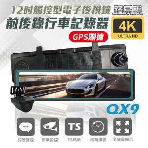 【路易視】QX9 4K GPS測速 電子後視鏡 行車記錄器 記憶卡選購