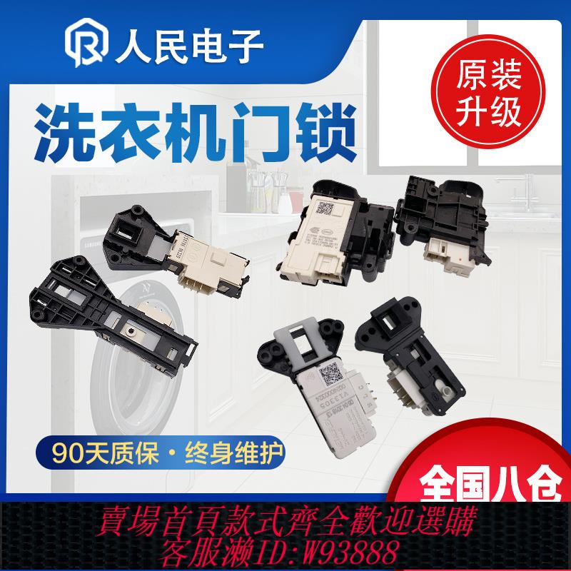 {臺灣公司貨 可打統編}各品牌滾筒洗衣機門鎖 微延時開關 電子門開關 外觀一樣可通用