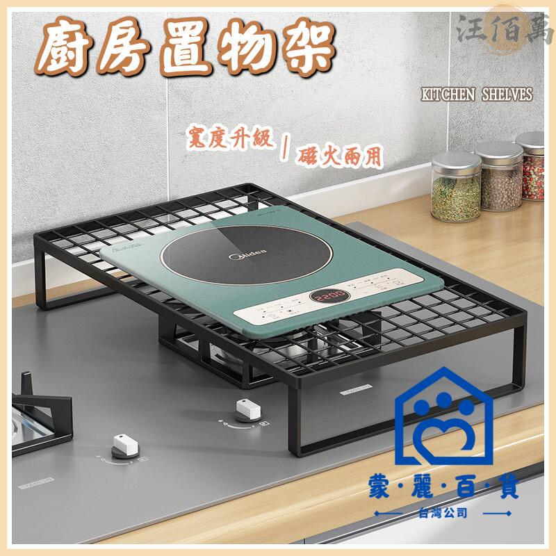 公司貨/附發票 【廚房置物架 免運】瓦斯爐蓋板罩 支架子廚房架置物架 鍋架 瓦斯爐增高架通用鍋架工廠現貨直銷 售後保障 全館折扣 6m111