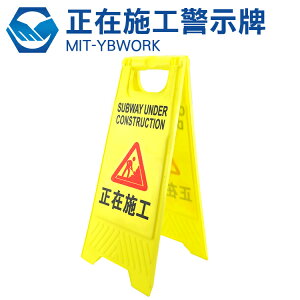 工仔人 正在施工危險 請勿靠近警示牌 工作進行中告示牌 A字提示牌 MIT-YBWORK