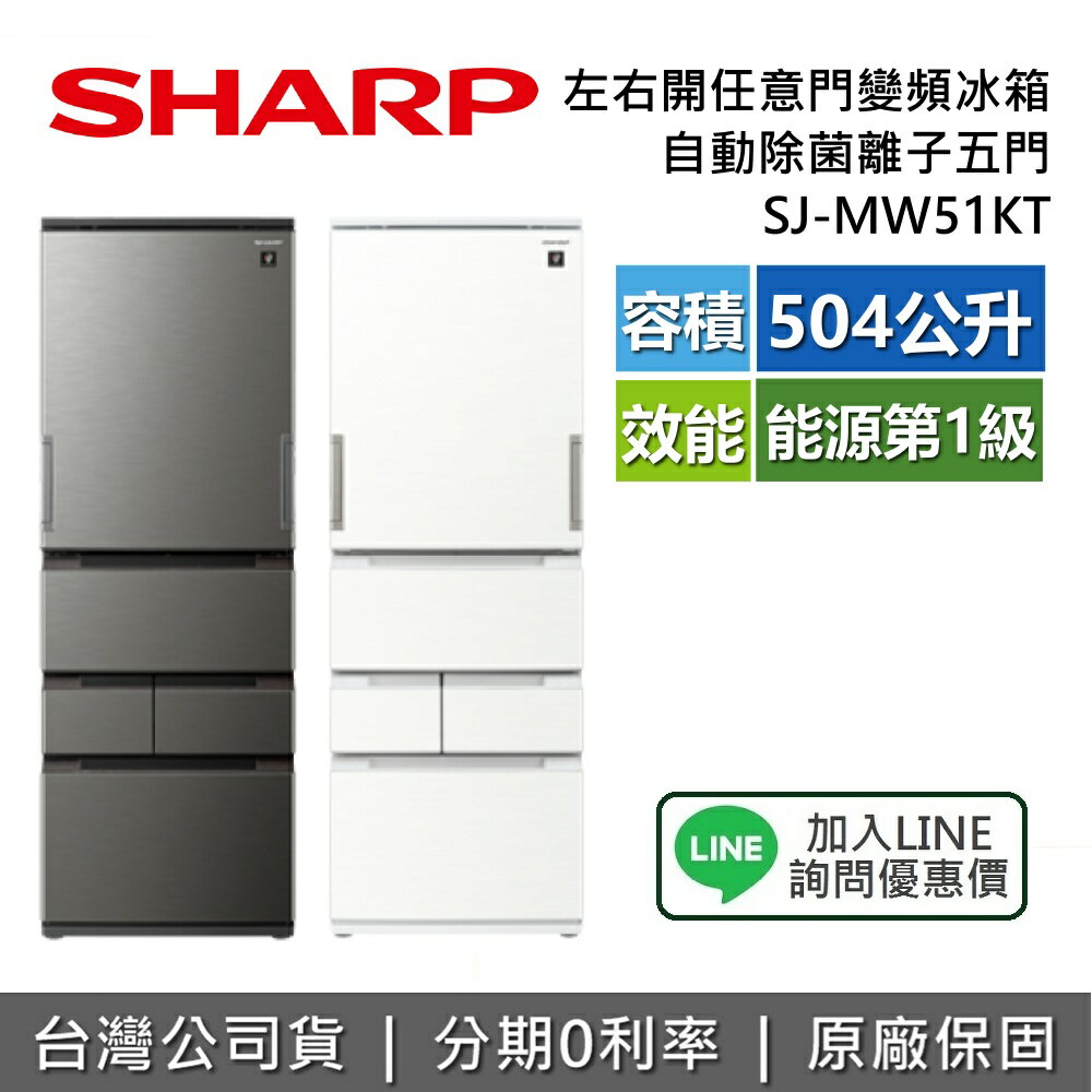 【全館領券再折+8/31前登錄送16吋風扇】SHARP 夏普 SJ-MW51KT 左右任意開冰箱 504公升 自動除菌離子 變頻冰箱 一級節能 含基本安裝 AI智慧冰箱 夏普冰箱