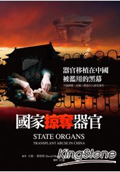 國家掠奪器官：器官移植在中國被濫用的黑幕 | 拾書所