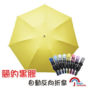 <br/><br/>  [Kasan] 簡約黑膠自動反向折傘-亮黃<br/><br/>