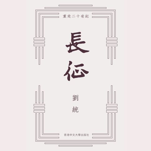 【有聲書】長征 0