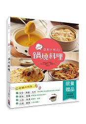 意想不到の鍋燒料理：從蒸烤、燉煮、熱炒到焗烤……做出44道創意十足的砂鍋美味 | 拾書所