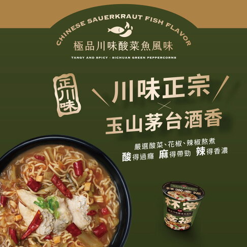 【台酒旗艦店】極品川味酸菜魚風味麵(3杯/組) 杯常幸福 1