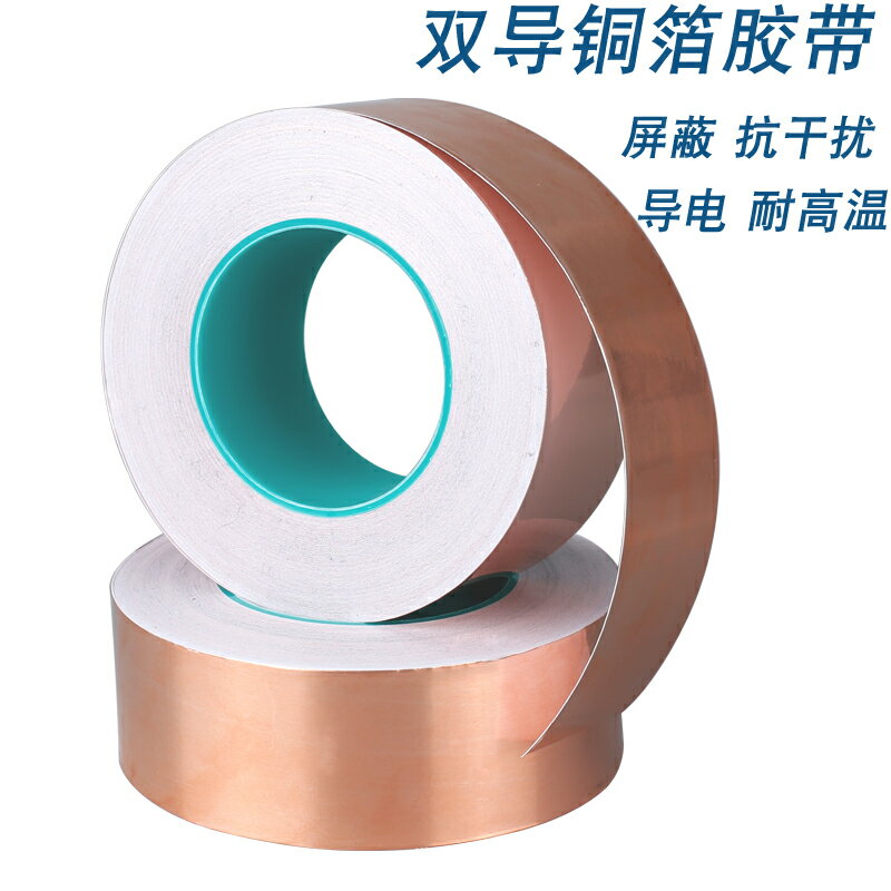 銅箔膠帶雙面導電純銅雙導銅箔膠帶抗幹擾耐高溫銅箔貼紙導電膠帶