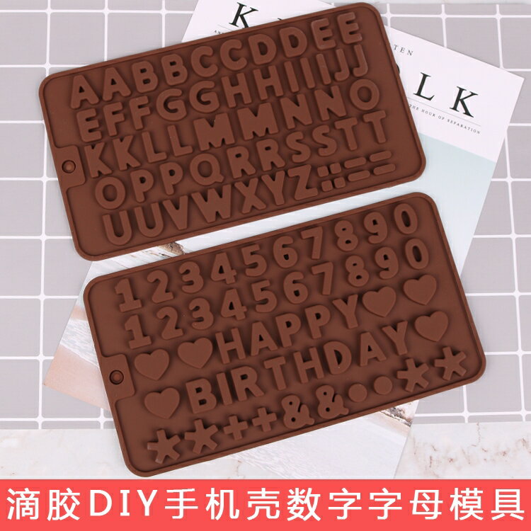 滴膠diy手機殼材料包手工自製作字母數字矽膠模具做奶油膠的套