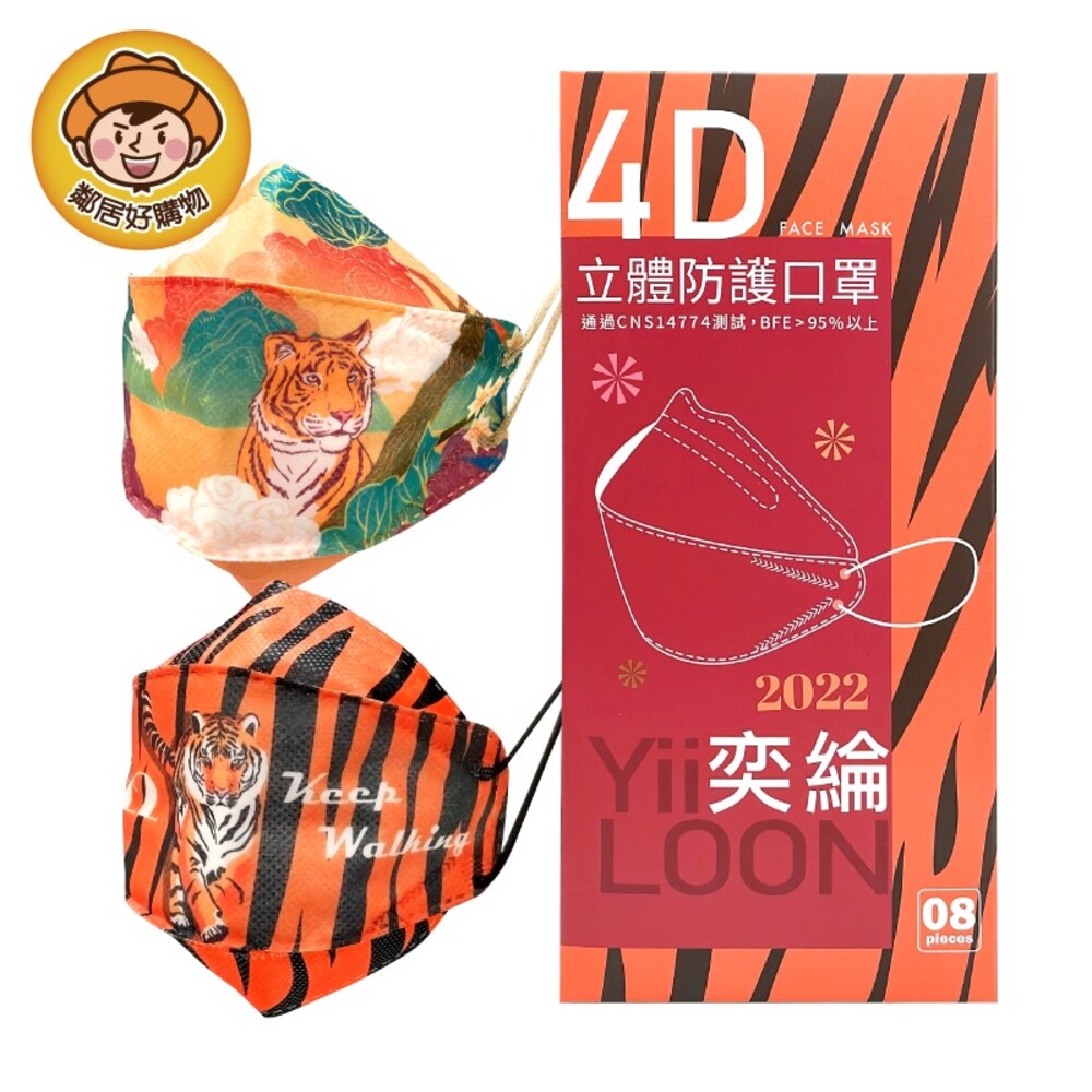 【奕綸】4D立體防護成人口罩(8片/盒)-虎虎生風