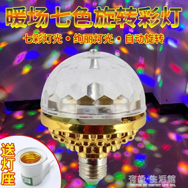 旋轉燈泡家用KTV七彩燈閃光舞臺燈光房間蹦迪燈酒吧變色閃燈魔球 99購物節
