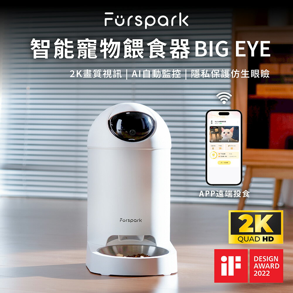 美國 Furspark 大眼睛 AI仿生智能寵物餵食器 2K畫質 同步視訊 AI自動監控 隱私保護眼瞼
