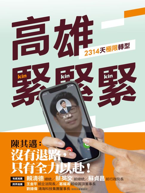 高雄，緊緊緊:2314天極限轉型【電子書】